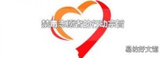 禁毒志愿者的行动宗旨