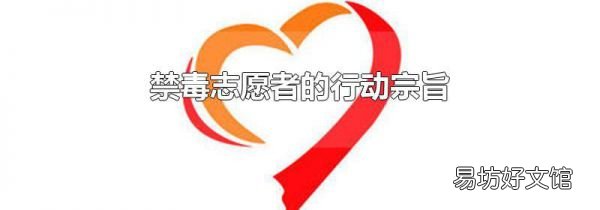 禁毒志愿者的行动宗旨