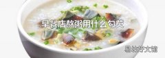 早餐店熬粥用什么勾芡