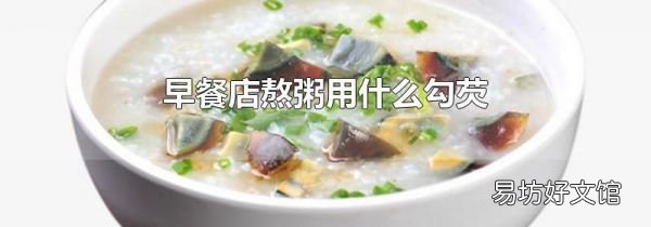 早餐店熬粥用什么勾芡
