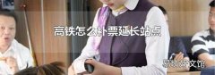 高铁怎么补票延长站点