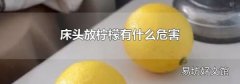 床头放柠檬有什么危害
