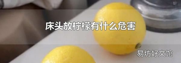 床头放柠檬有什么危害