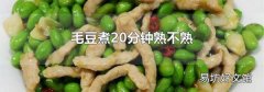 毛豆煮20分钟熟不熟