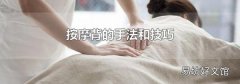 按摩背的手法和技巧