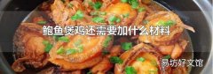 鲍鱼煲鸡还需要加什么材料