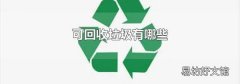 可回收垃圾有哪些