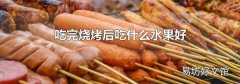 吃完烧烤后吃什么水果好
