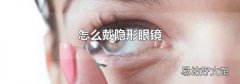 怎么戴隐形眼镜
