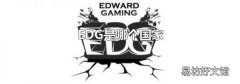 EDG是哪个国家