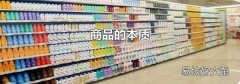 商品的本质