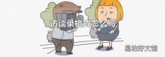 访谈录格式怎么写
