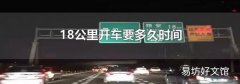 18公里开车要多久时间