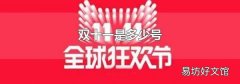 双十一是多少号