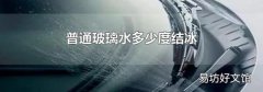 普通玻璃水多少度结冰