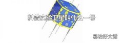 科普实验卫星叫什么一号