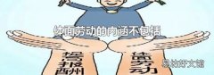 体面劳动的内涵不包括