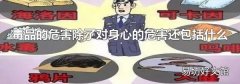 毒品的危害除了对身心的危害还包括什么