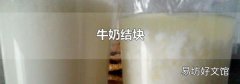 牛奶结块