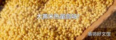 大黄米热量高吗?