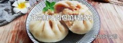 正宗鲜汁肉包馅料配方