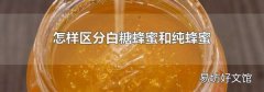 怎样区分白糖蜂蜜和纯蜂蜜