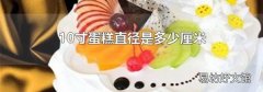 10寸蛋糕直径是多少厘米