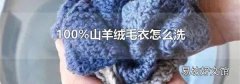 100%山羊绒毛衣怎么洗