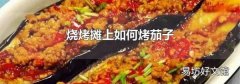 燒烤攤上如何烤茄子