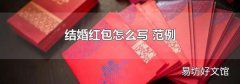 结婚红包怎么写 范例
