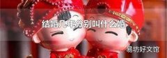 结婚几年分别叫什么婚