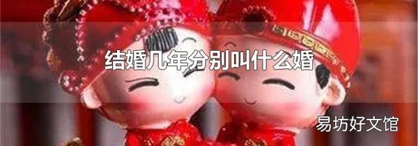 結婚幾年分別叫什么婚