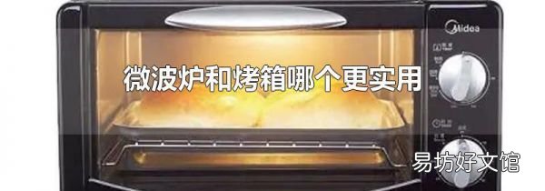 微波爐和烤箱哪個更實用