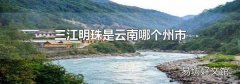 三江明珠是云南哪个州市