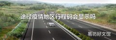 途径疫情地区行程码会显示吗