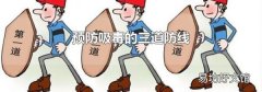 预防吸毒的三道防线