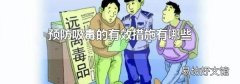 预防吸毒的有效措施有哪些