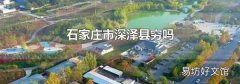 石家庄市深泽县穷吗