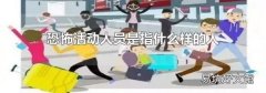 恐怖活动人员是指什么样的人