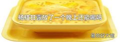 杨枝甘露放了一个晚上还能喝吗