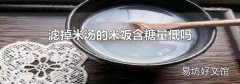 滤掉米汤的米饭含糖量低吗