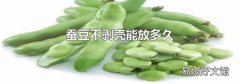 蚕豆不剥壳能放多久
