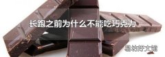 长跑之前为什么不能吃巧克力