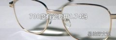 700度有必要用1.74吗