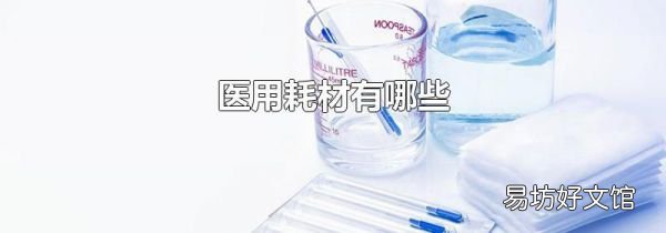 医用耗材有哪些