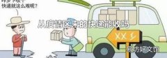 从疫情区来的快递能收吗