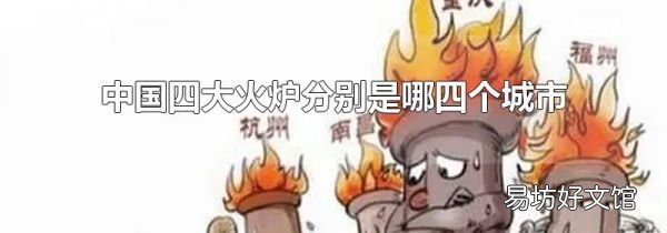 中国四大火炉分别是哪四个城市