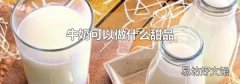 牛奶可以做什么甜品