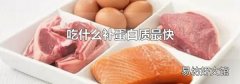 吃什么补蛋白质最快