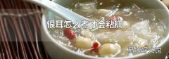 银耳怎么煮才会粘稠